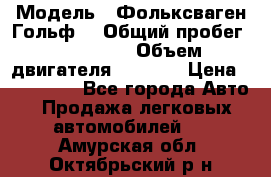  › Модель ­ Фольксваген Гольф4 › Общий пробег ­ 327 000 › Объем двигателя ­ 1 600 › Цена ­ 230 000 - Все города Авто » Продажа легковых автомобилей   . Амурская обл.,Октябрьский р-н